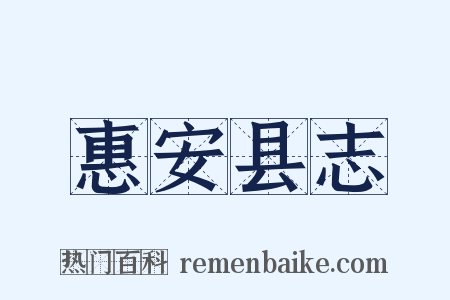 惠安县志是什么意思的图片